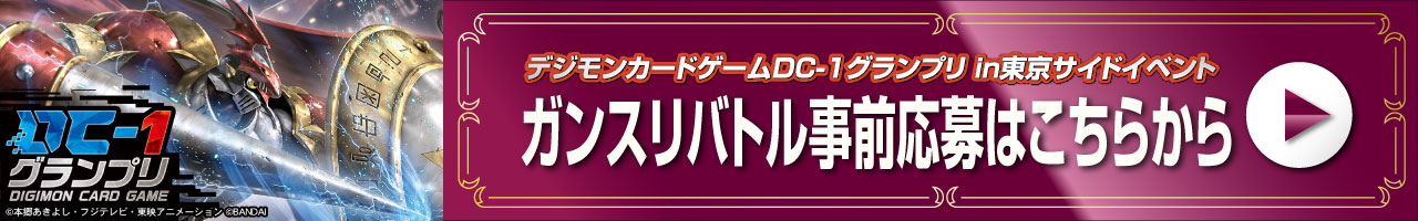 デジモンCG DC-1GP 東京 ガンスリバトル事前応募