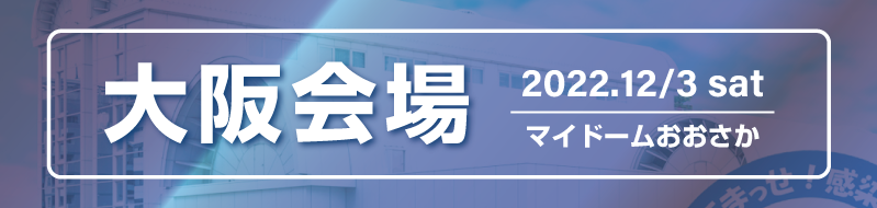 大阪会場 マイドームおおさか