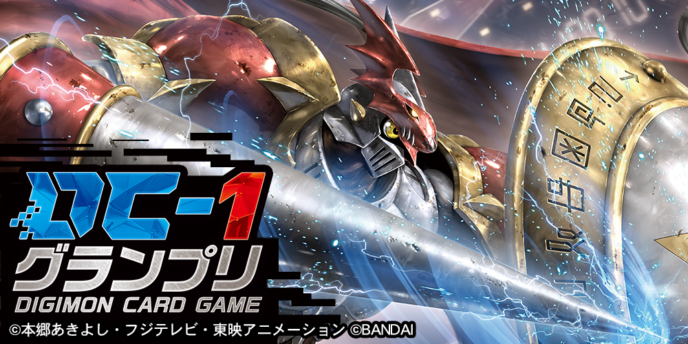 デジモンカードゲーム　ブイドラモン　DC1グランプリ　上位賞　日本語　世界42枚 デジモンカードゲーム DC-1グランプリセット2022 − PRODUCTS