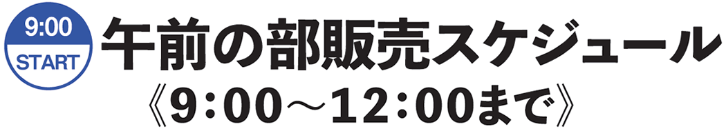 限定品販売午前の部