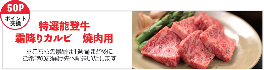 特製能登牛　霜降りカルビ焼き肉用