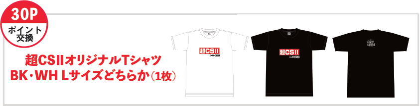 超CSⅡオリジナルTシャツ