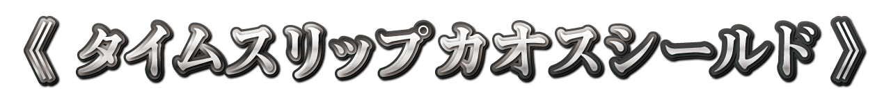 タイムスリップカオスシールド　サイドイベント