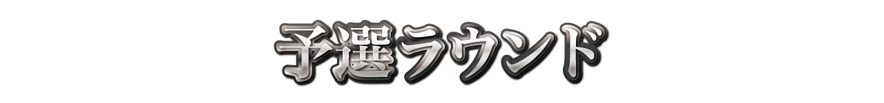 予選ラウンド