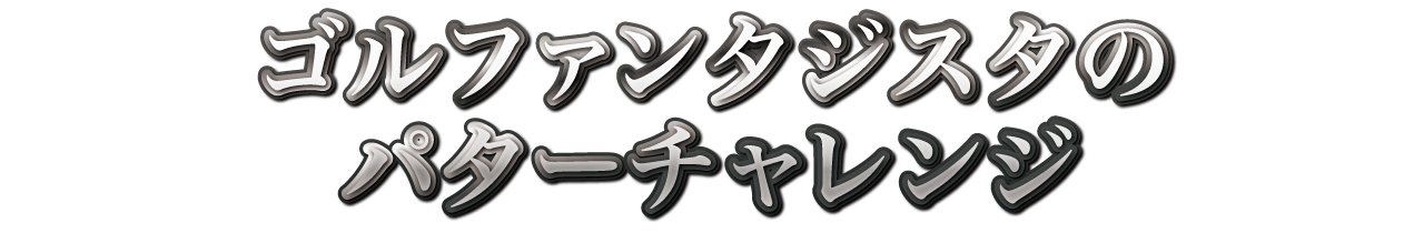 ゴルファンタジスタのパターチャレンジ　縁日イベント