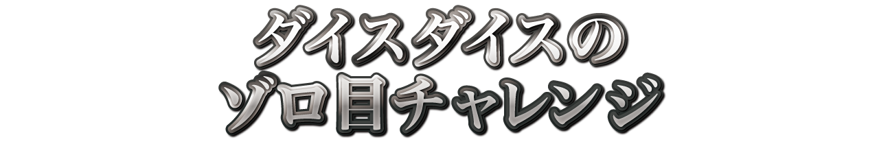 ダイスダイスのゾロ目チャレンジ　縁日イベント