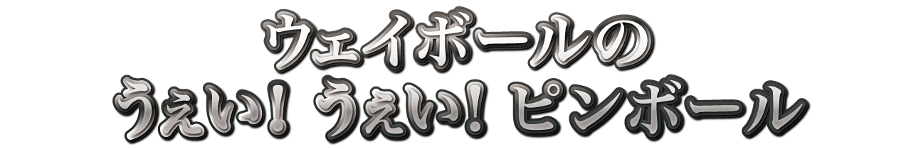 ウェイボールのうぇい！うぇい！ピンボール　縁日イベント