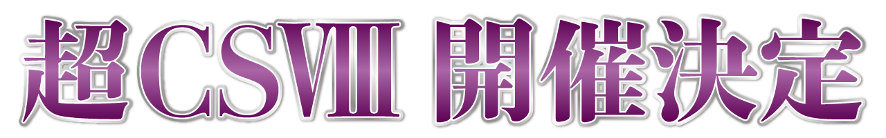 超CS Ⅷ開催決定