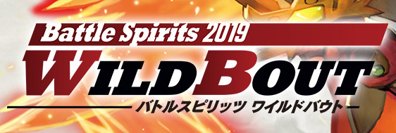 バトルスピリッツ ワイルドバウト2019