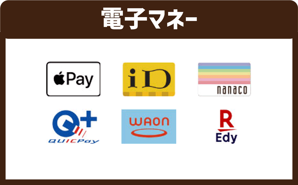 お支払い（電子マネー決済）