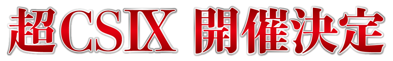超CS