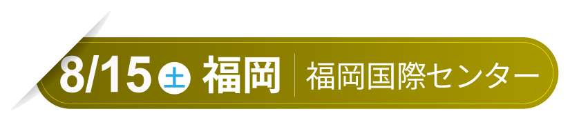超CS Ⅸ in 福岡 開催日